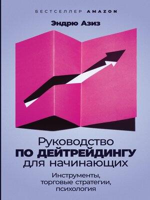 cover image of Руководство по дейтрейдингу для начинающих